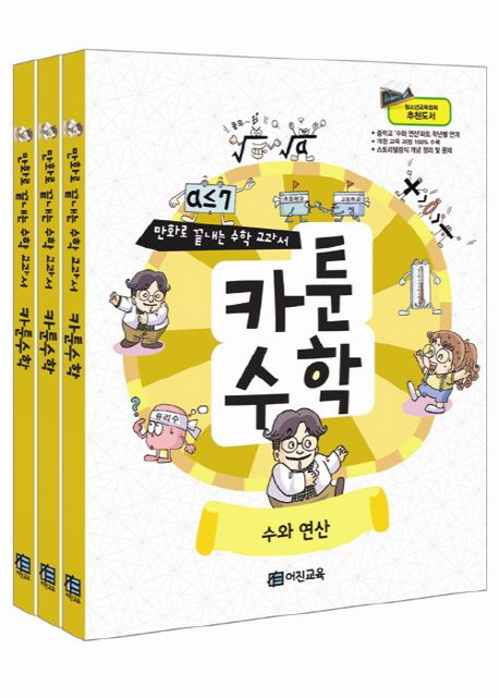 만화로 끝내는 수학 교과서 카툰수학 세트 (만화로 끝내는 수학 교과서)