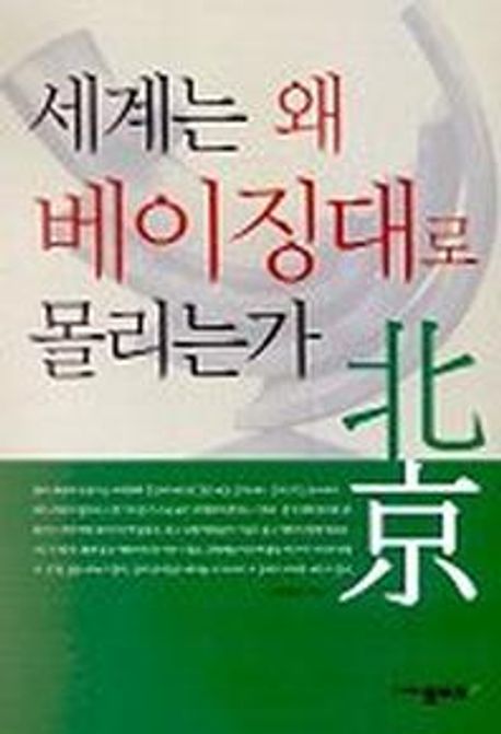 세계는 왜 베이징대로 몰리는가