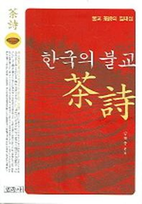 (한국의 불교)茶詩