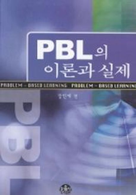 PBL의 이론과 실제 / 강인애 [외저]