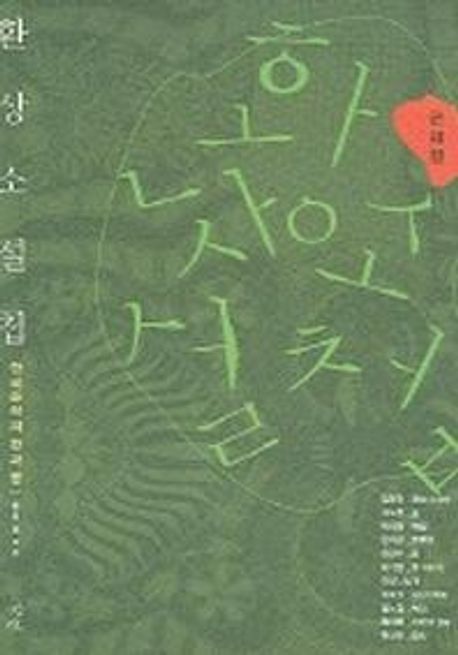 환상소설첩 (근대편) (한국문학의 환과 몽)