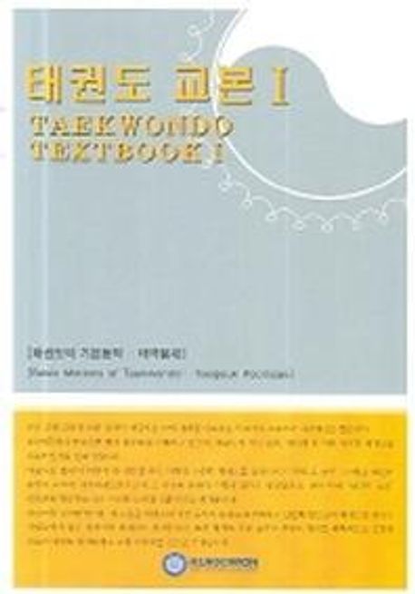 태권도 교본 = Taekwondo textbook. 1