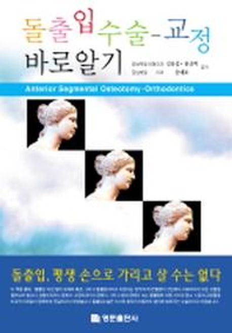 돌출입 수술-교정 바로알기 = Anterior segmental osteotomy - orthodontics