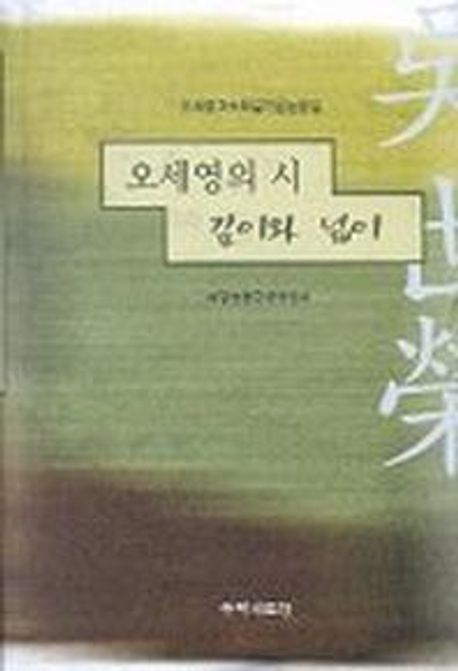 오세영의 시 깊이와 넓이 (오세영교수화갑기념논문집)