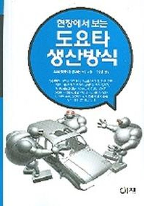 도요타 생산방식 (현장에서 보는)