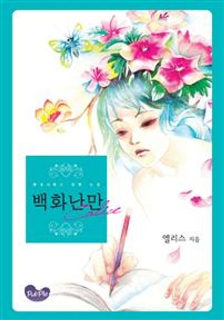 백화난만 Calice  : 환상로맨스 장편 소설 - [전자책]. 1-2
