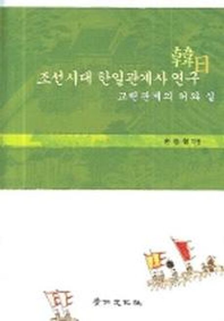 조선시대 한일관계사 연구 (교린관계의 허와 실)