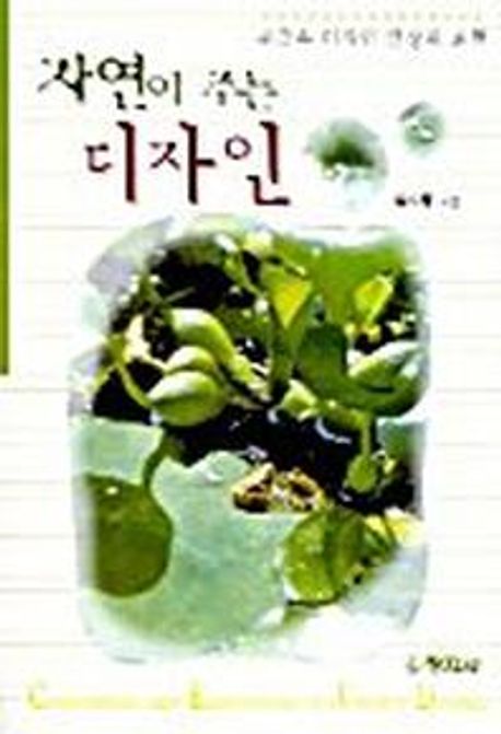자연이 주는 디자인(귀금속디자인 발상과표현) (귀금속 디자인 발상과 표현)