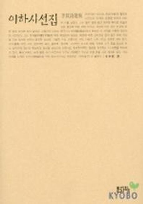 이하시선집