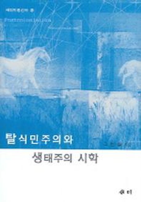 탈식민주의와 생태주의 시학