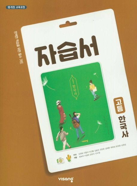 고등 한국사 자습서(2021) (15개정 교육과정)