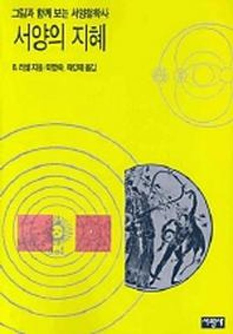 서양의 지혜:그림과 함께 보는 서양철학사 (그림과 함께 보는 서양철학사)
