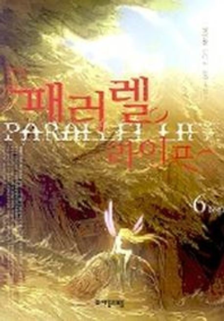 패러렐 라이프. 6- [전자책] = Parallel life : 정민철 판타지 장편소설