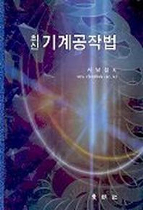 기계공작법(최신) (수정판)