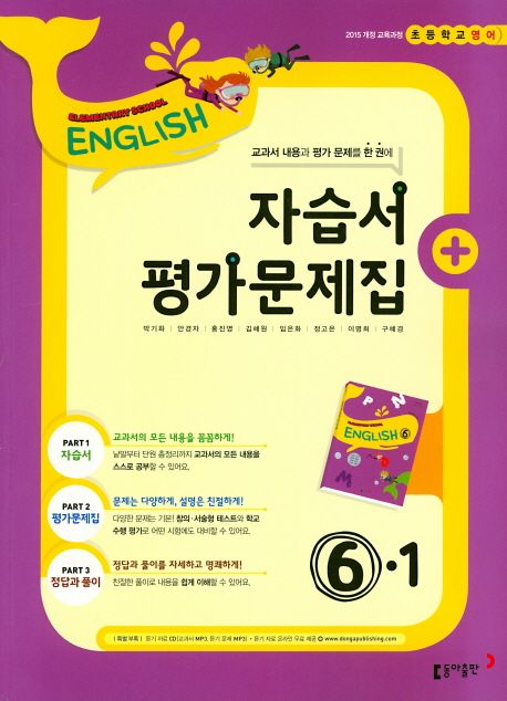초등 영어 6-1 자습서 평가문제집