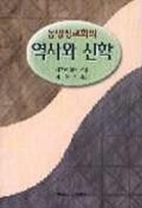 동방정교회의 : 역사와 신학