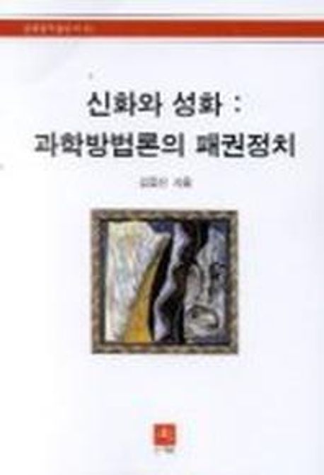 신화와 성화:과학방법론의 패권정치