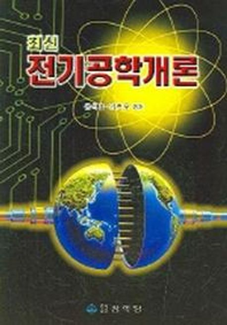 전기공학개론 (최신)