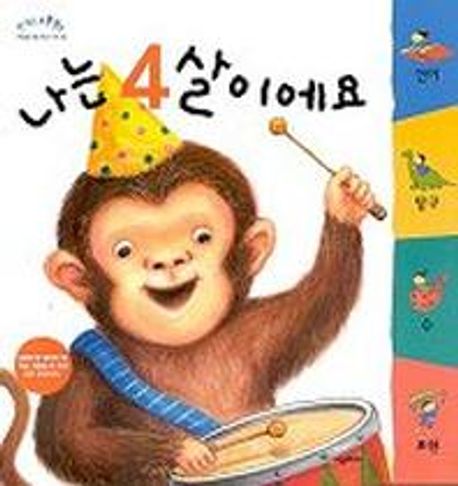 나는 4살이에요
