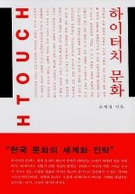 하이터치 문화 = Hightouch culture