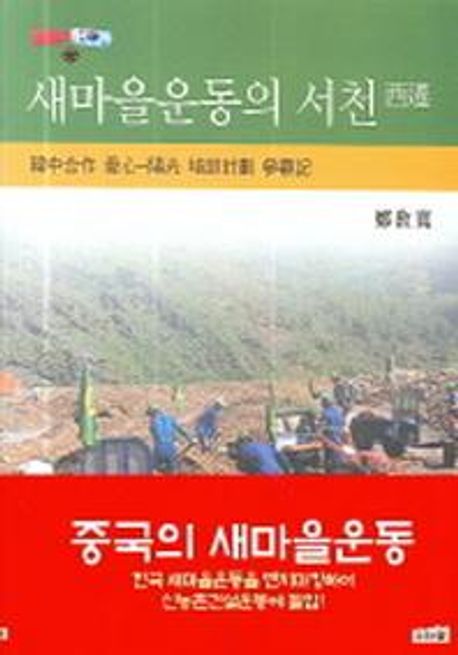 새마을운동의 서천