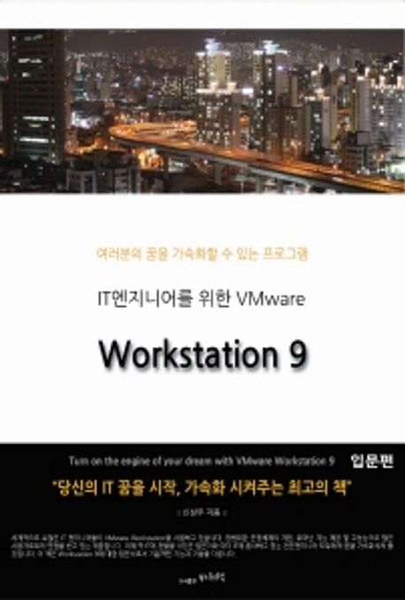 IT엔지니어를 위한 VMware Workstation 9 입문편