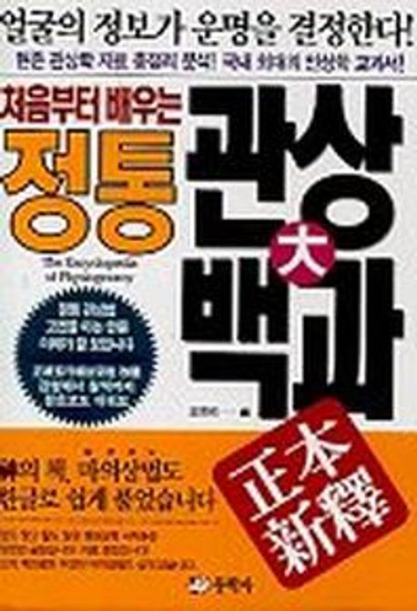 처음부터 배우는 정통관상大백과
