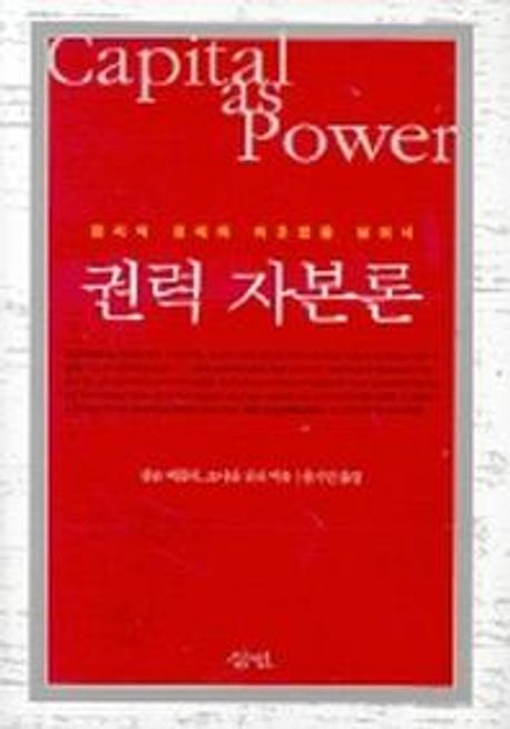권력 자본론