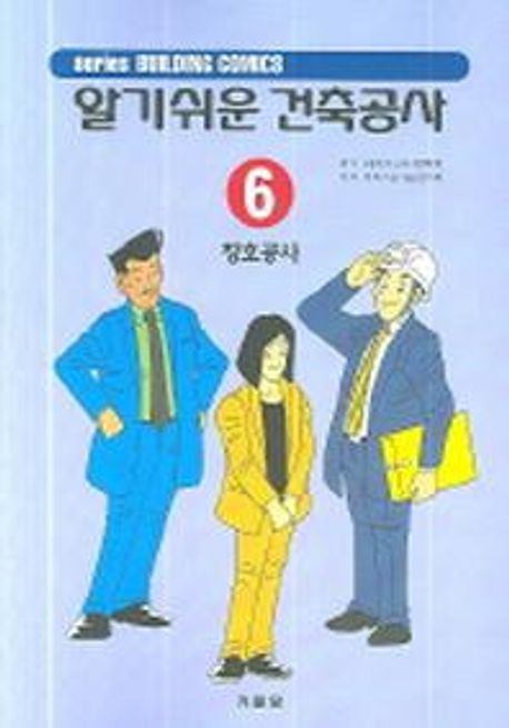 (알기쉬운)건축공사. 6 : 창호공사