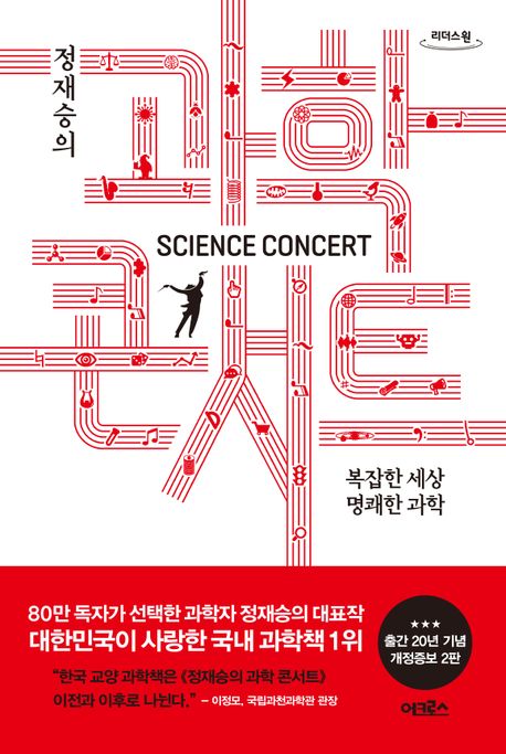 정재승의 과학 콘서트(큰글자도서) (복잡한 세상 명쾌한 과학)