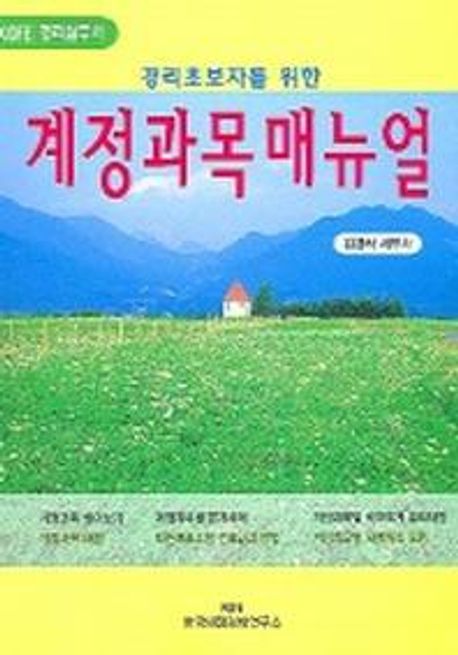 계정과목매뉴얼 (경리초보자를 위한)