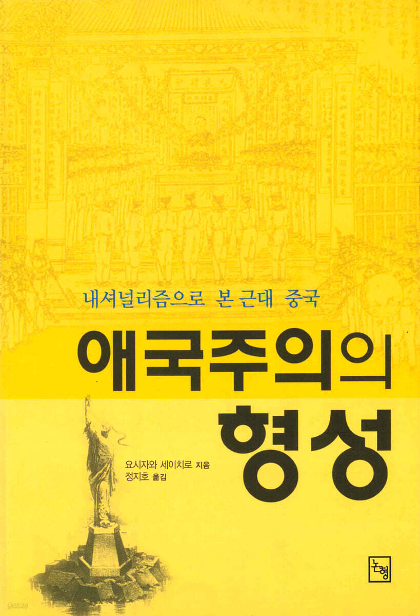 애국주의의 형성 (내셔널리즘으로 본 근대 중국)