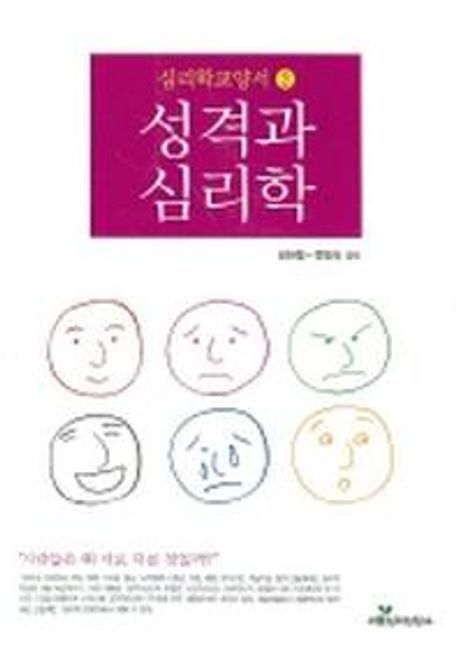 성격과 심리학