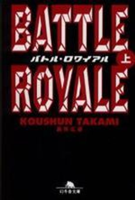 バトル.ロワイアル(BATTLE ROYALE)(上)