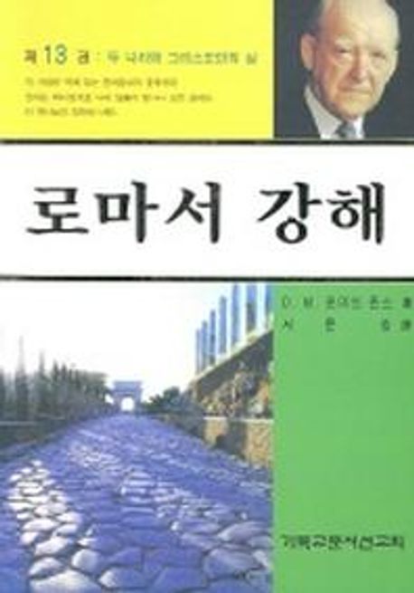 로마서 강해 13: 두 나라와 그리스도인의 삶