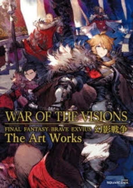 War of the visions : ファイナルファンタジ- ブレイブエクスヴィアス 幻影戰爭 : The Art Works...