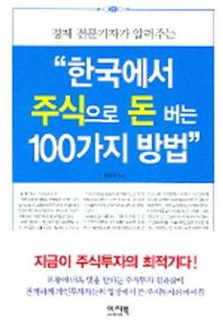 (경제 전문기자가 알려주는)한국에서 주식으로 돈 버는 100가지 방법