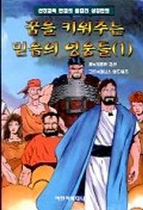 꿈을 키워주는 믿음의 영웅들 2 (신앙교육 만점의 올칼라 성경만화)