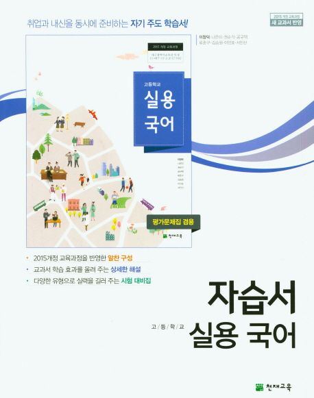 고등 실용국어 자습서(평가문제집 겸용) (2015 개정 교욱과정 새 교과서 반영)
