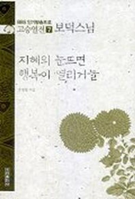 고승열전 7(보덕스님)(지혜의 눈뜨면 행복이 열리거늘) (지혜의 눈뜨면 행복이 열리거늘)