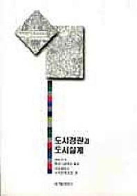 도시경관과 도시설계