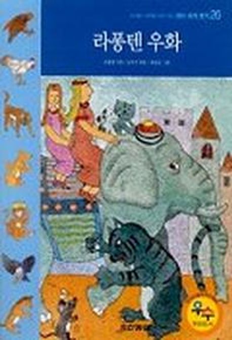 라퐁텐 우화(테마세계명작 26)