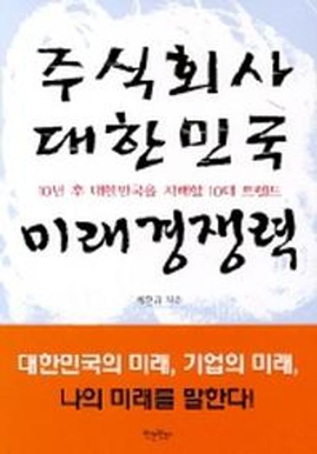 주식회사 대한민국 미래경쟁력- [전자책] : 10년 후 대한민국을 지배할 10대 트렌드