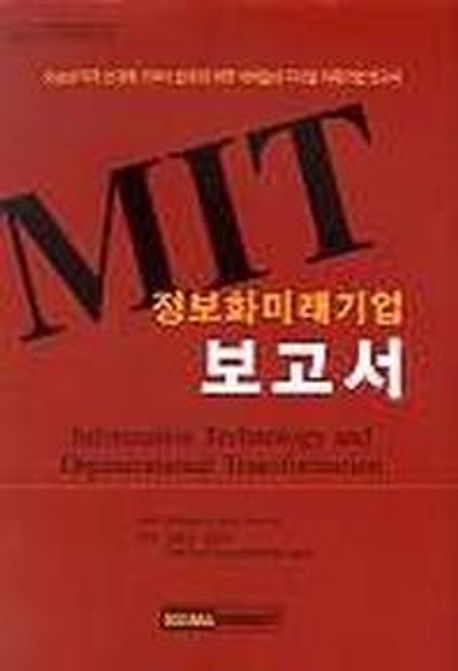 MIT 정보화 미래기업 보고서