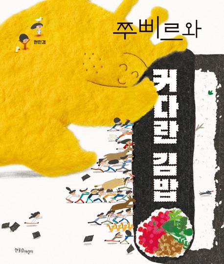 [점자라벨도서] 쭈삐르와 커다란 김밥