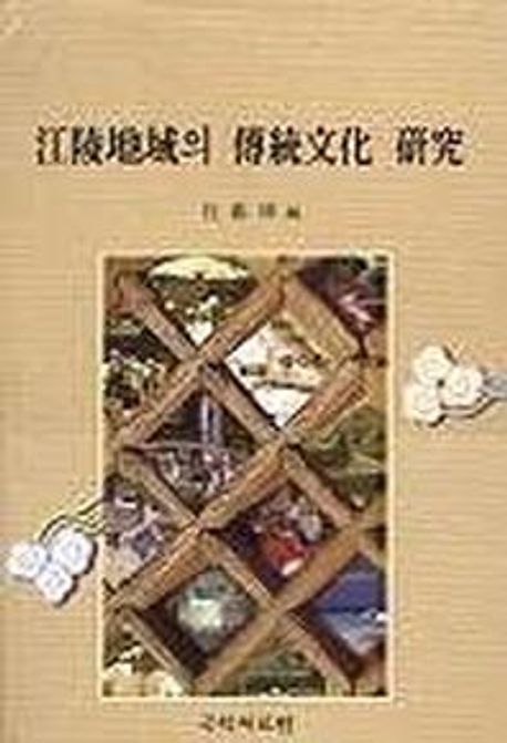 江陵地域의 傳統文化 : 月平杜鋹球博士華甲紀念論叢