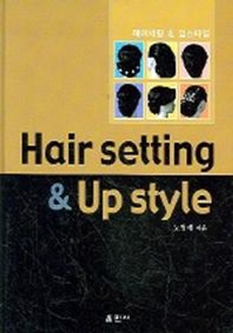 헤어세팅 & 업스타일 = Hair setting & Up style