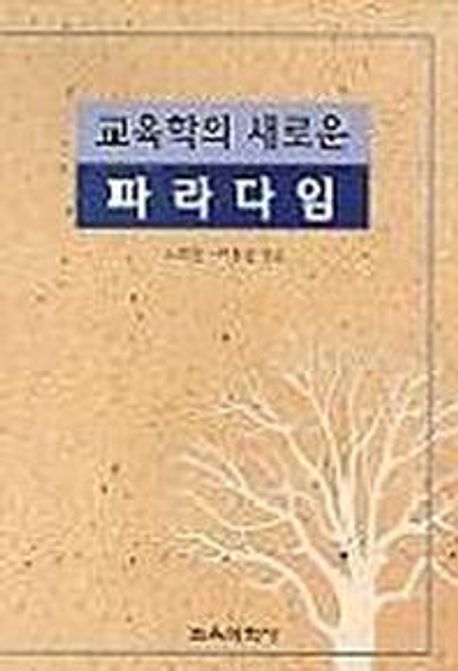 (교육학의 새로운)파라다임