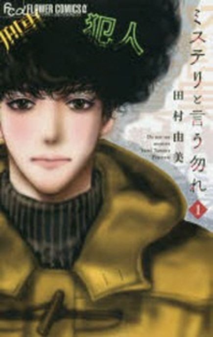 ミステリと言う勿れ