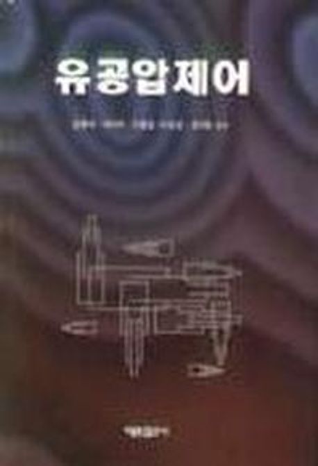 유공압제어